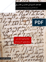 المصاحف المنسوبة إلى عثمان بن عفان وعلي بن أبي طالب.pdf