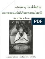 ตำนานศาลเจ้า - โรงเจอายุ 100 ปีเมืองไทย อริยโพธิสัตว์ - แบ่งปันวิชาการนั่งสมาธิ เล่ม 1