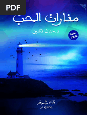 منارات الحب حنان لاشين فور ريد Pdf Pdf