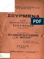 ΣΟΥΡΜΕΝΑ - ΙΩΑΝΝΟΥ ΚΑΛΦΟΓΛΟΥ 