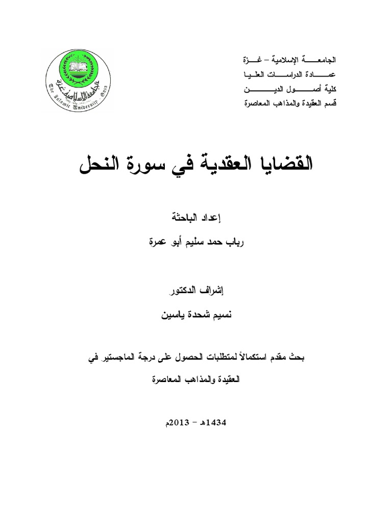 القضايا العقدية في سورة النحل Pdf