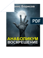 Borisov D - Anabolikum 2017 Voskreshenie - 2016 PDF