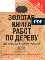 Золотая Книга Работ По Дереву Для Владельца Загородного Участка - 2015