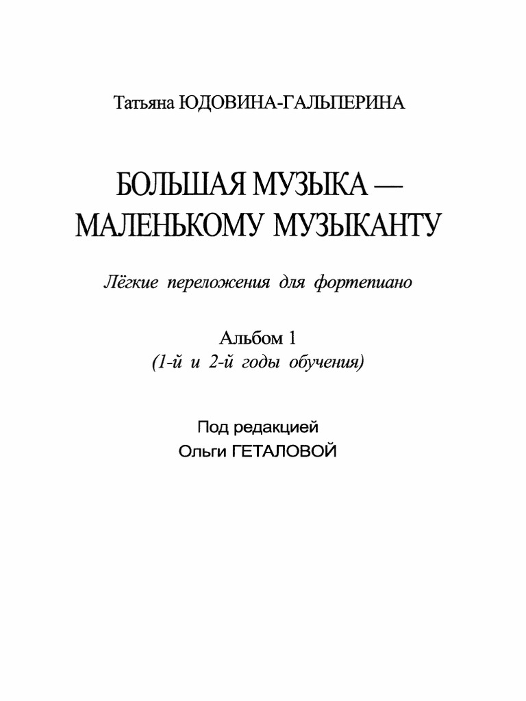 Большая Музыка Маленькому Музыканту | PDF