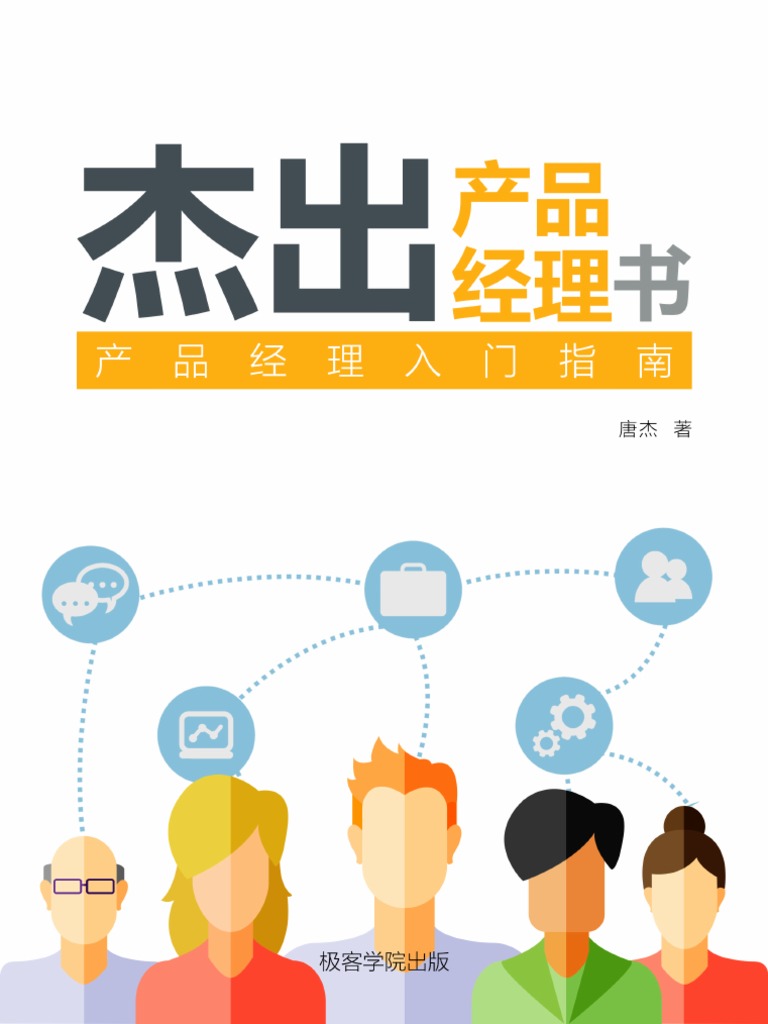 杰出产品经理书 - v1.3 | PDF