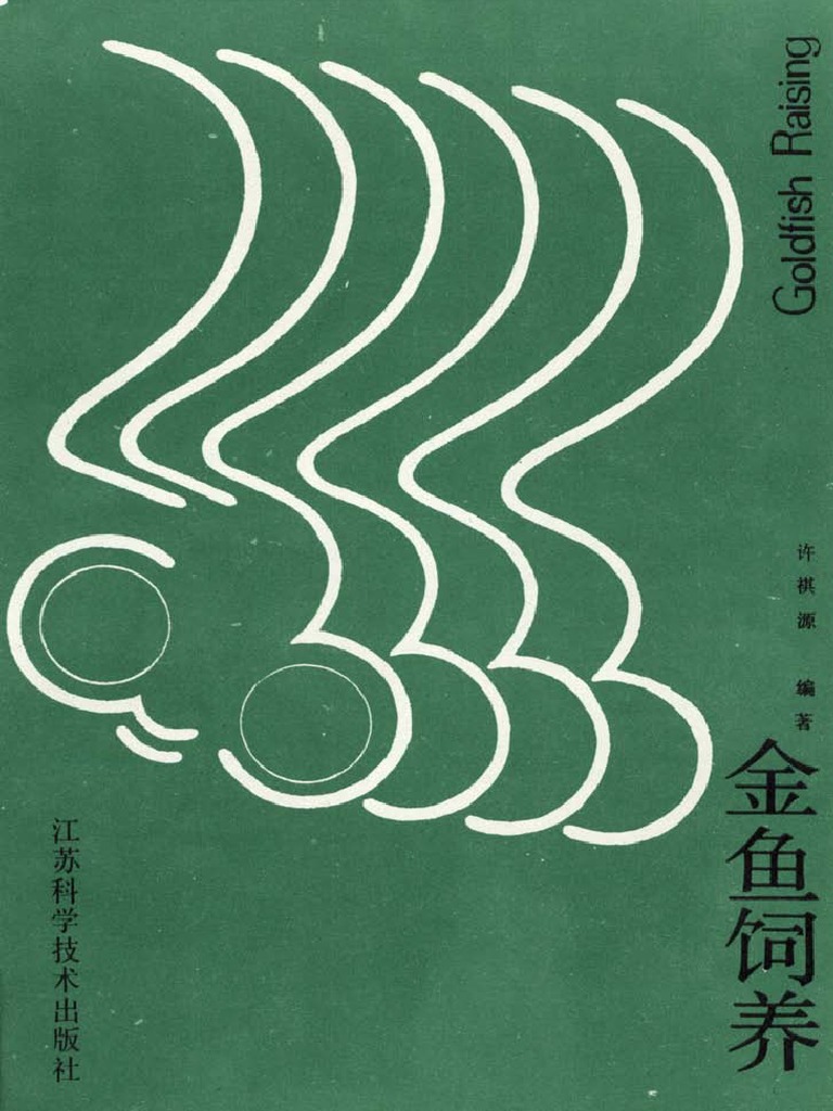 金鱼饲养许祺源