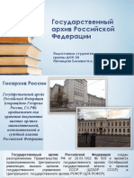 Государственный Архив Российской Федерации