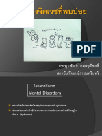 โรคจิตเวชที่พบบ่อย PDF