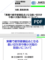 fatigue_knowledge_12 実機で疲労破壊起点となる鋭い切欠きや微小欠陥の取扱いについて.pdf