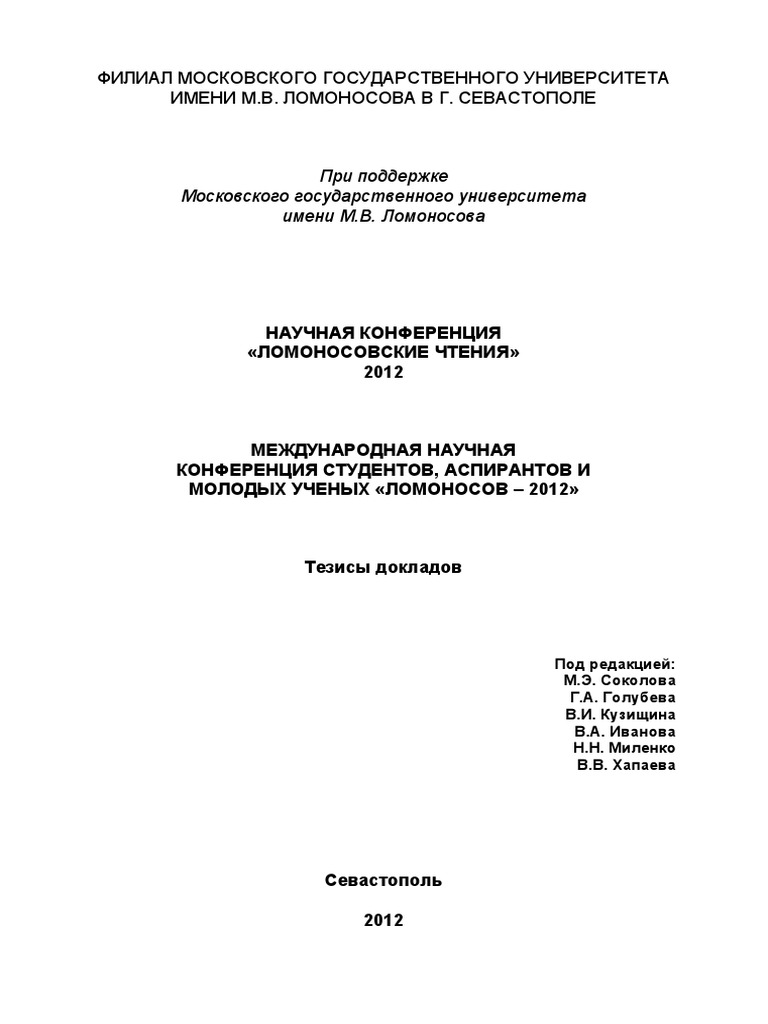 Lomonosov 2012 | PDF