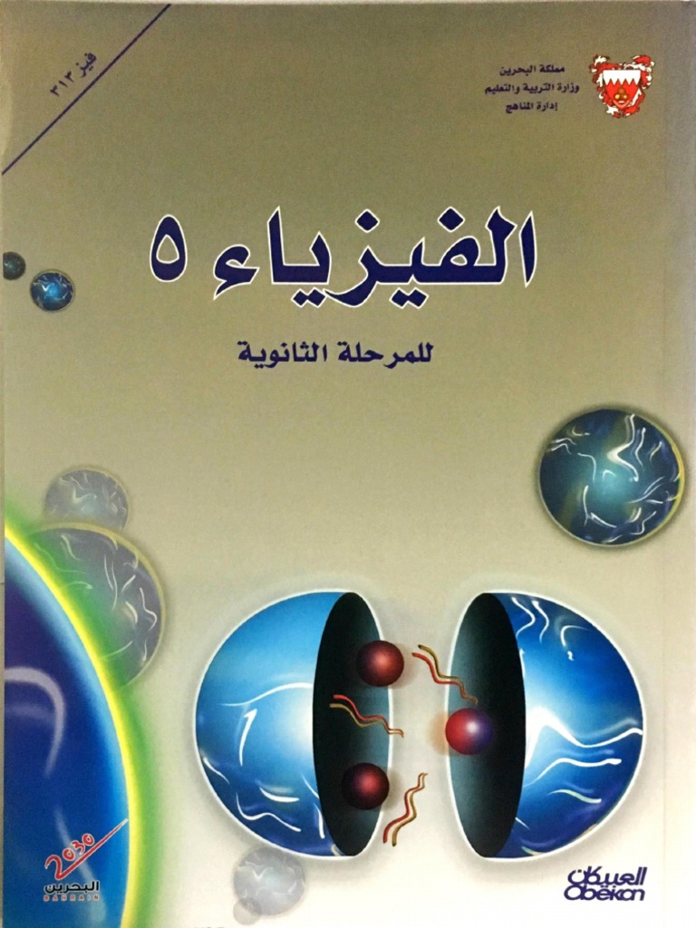 الفيزياء 5 البحرين Pdf Pdf