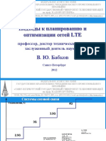 Подходы к Планированию и Оптимизации Сетей Lte. в. ю. Бабков