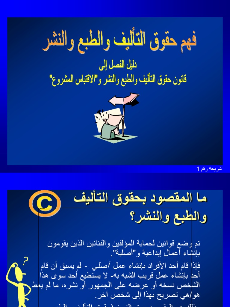 فهم حقوق التأليف والطبع والنشر