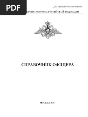 Справочник Офицера Вооруженных Сил 2017 Года | PDF