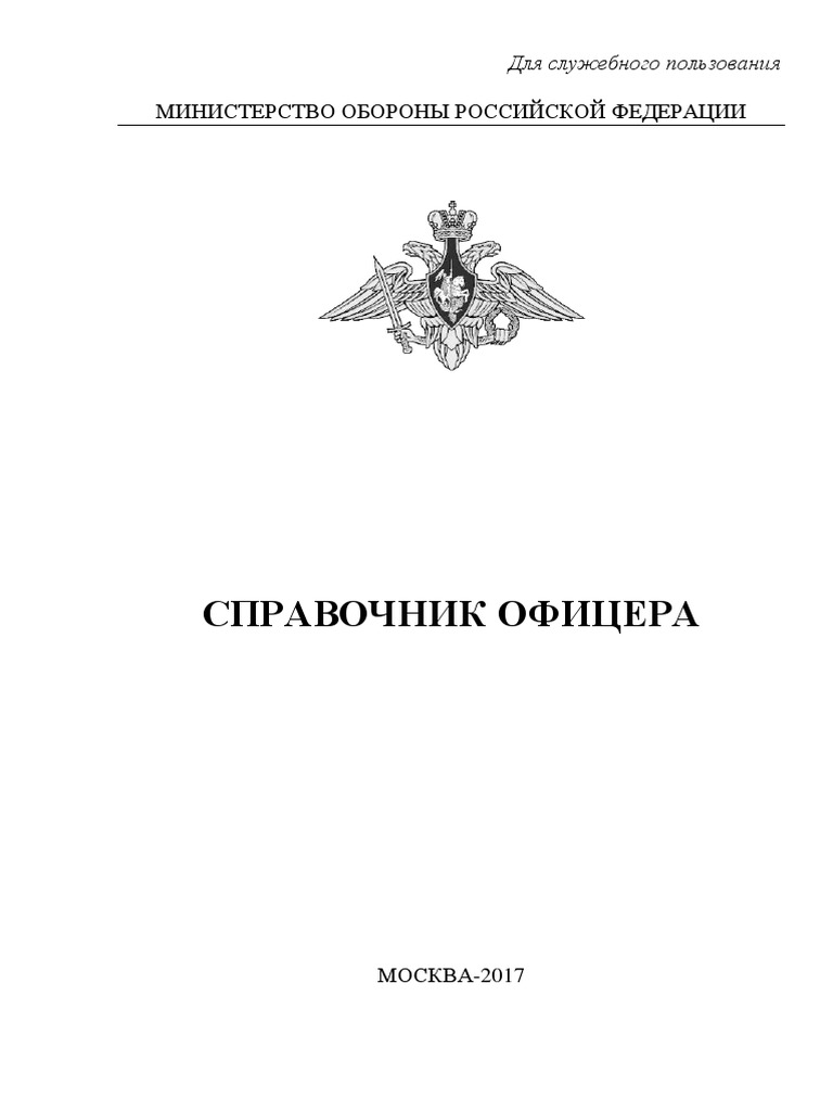 Справочник Офицера Вооруженных Сил 2017 Года | PDF