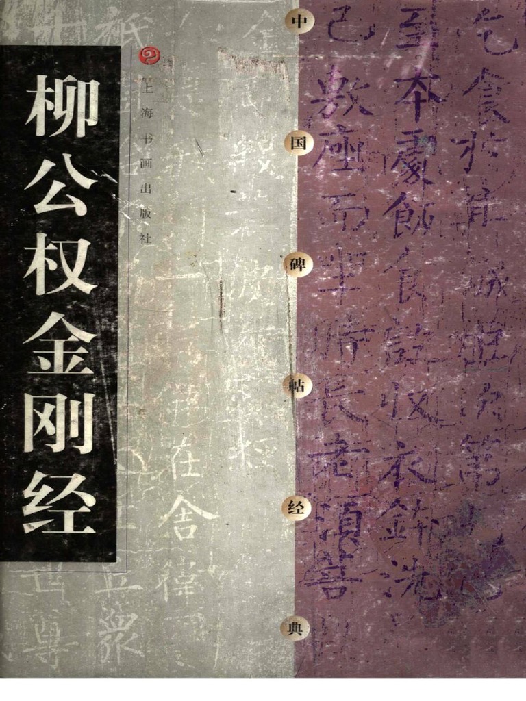 柳公权金刚经》上海书画出版社 | PDF