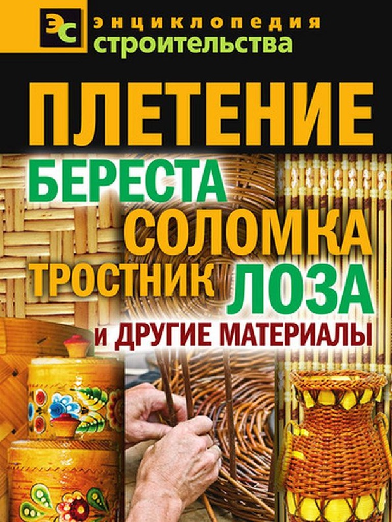 Плетение из лозы