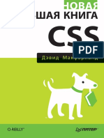 Девид Макфарланд - Новая большая книга CSS (Бестселлеры O'Reilly) - 2016 PDF