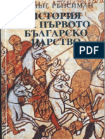 Стивън Рънсиман История на Първото българско царство PDF