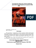 Фурсенко А., Нафтали Т. - Адская Игра. Секретная История Карибского Кризиса 1958-1964 - 2001