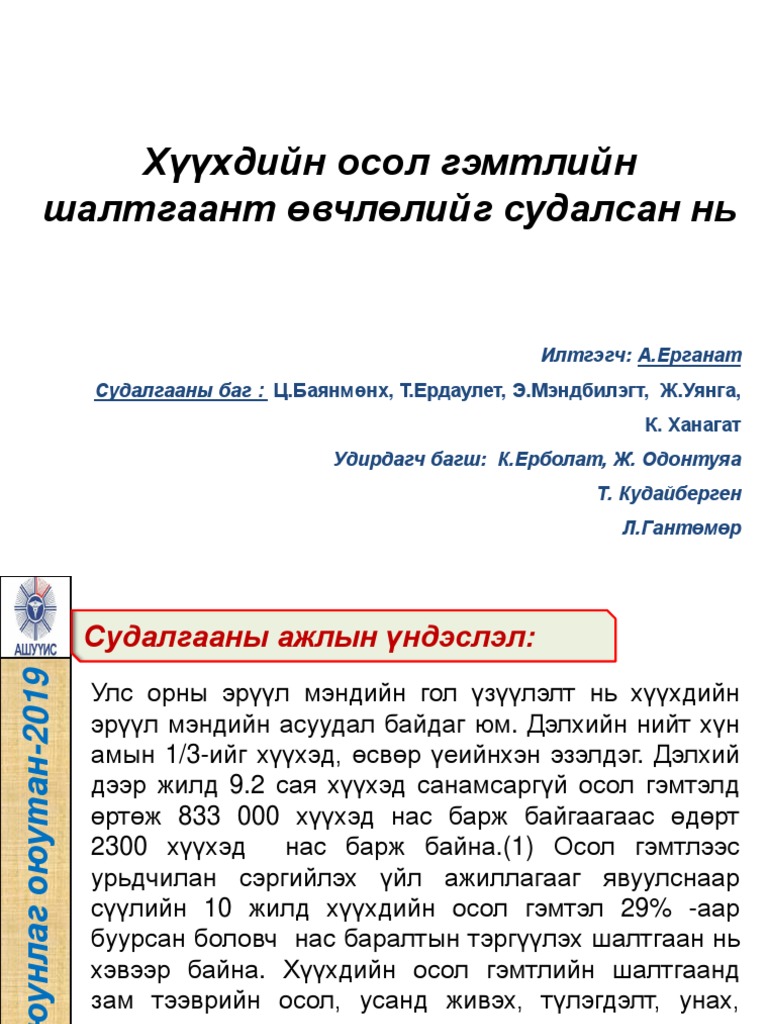 1. Эрдэм Шинжилгээний Илтгэл Гэмтэл | PDF