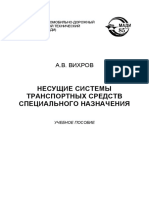 Несущие Системы Транспортных Средств Специального Назначения