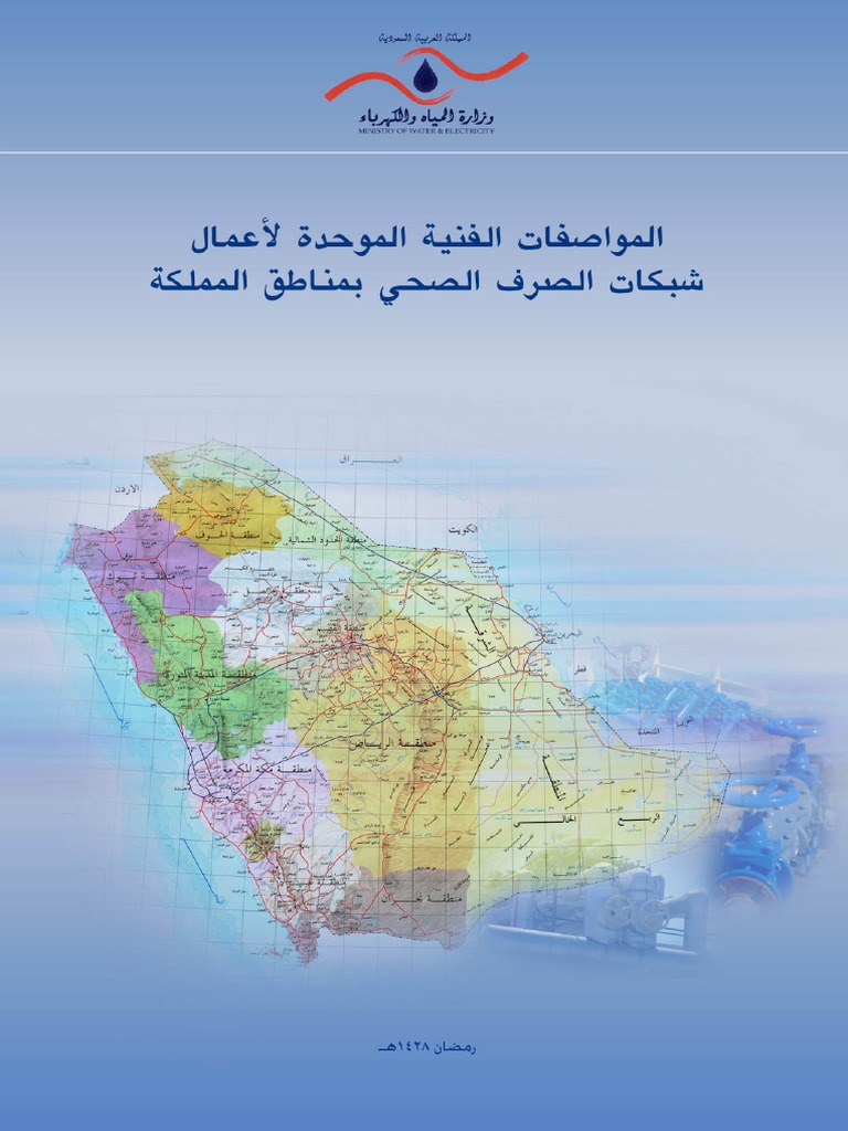 المواصفات الفنية الموحده لأعمال شبكات الصرف الصحي Pdf