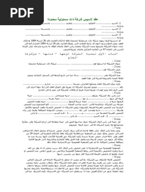 عقد تاسيس شركة ذات مسئولية محدودة Pdf Pdf
