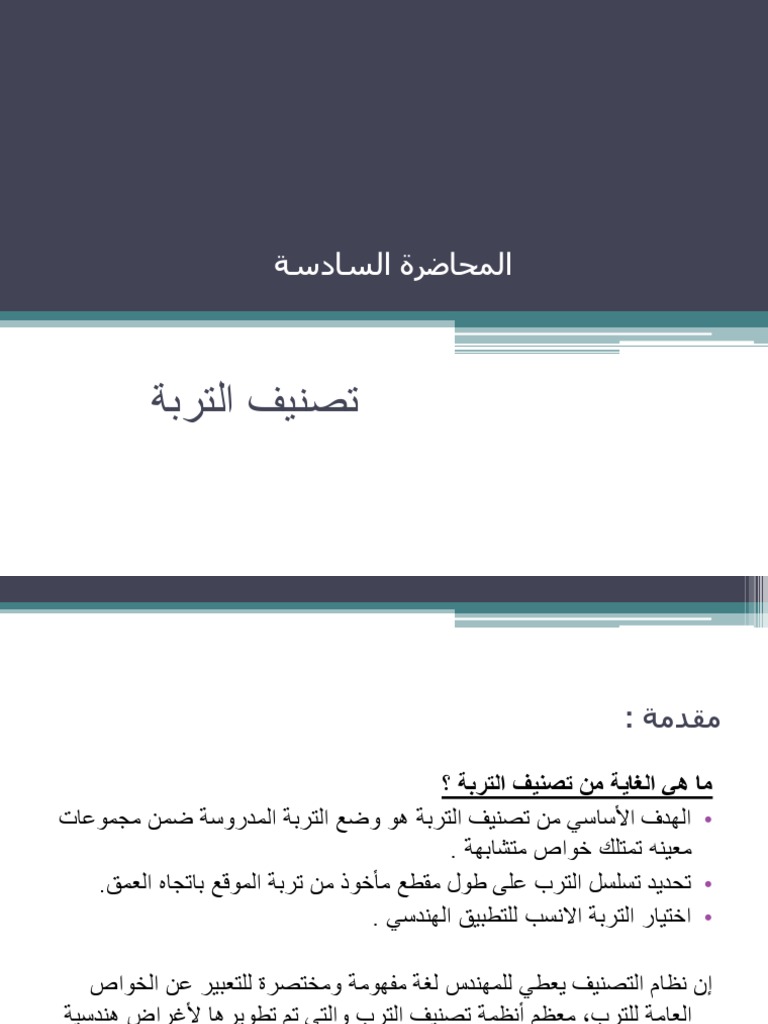 محاضرة تصنيف التربة | PDF