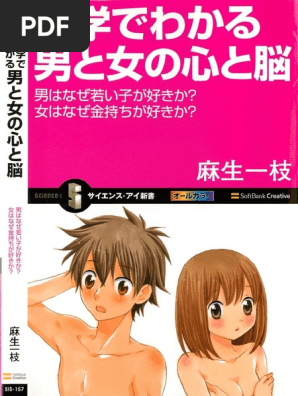 麻生一枝 科学でわかる男と女の心と脳 男はなぜ若い子が好きか 女はなぜ金持ちが好きか