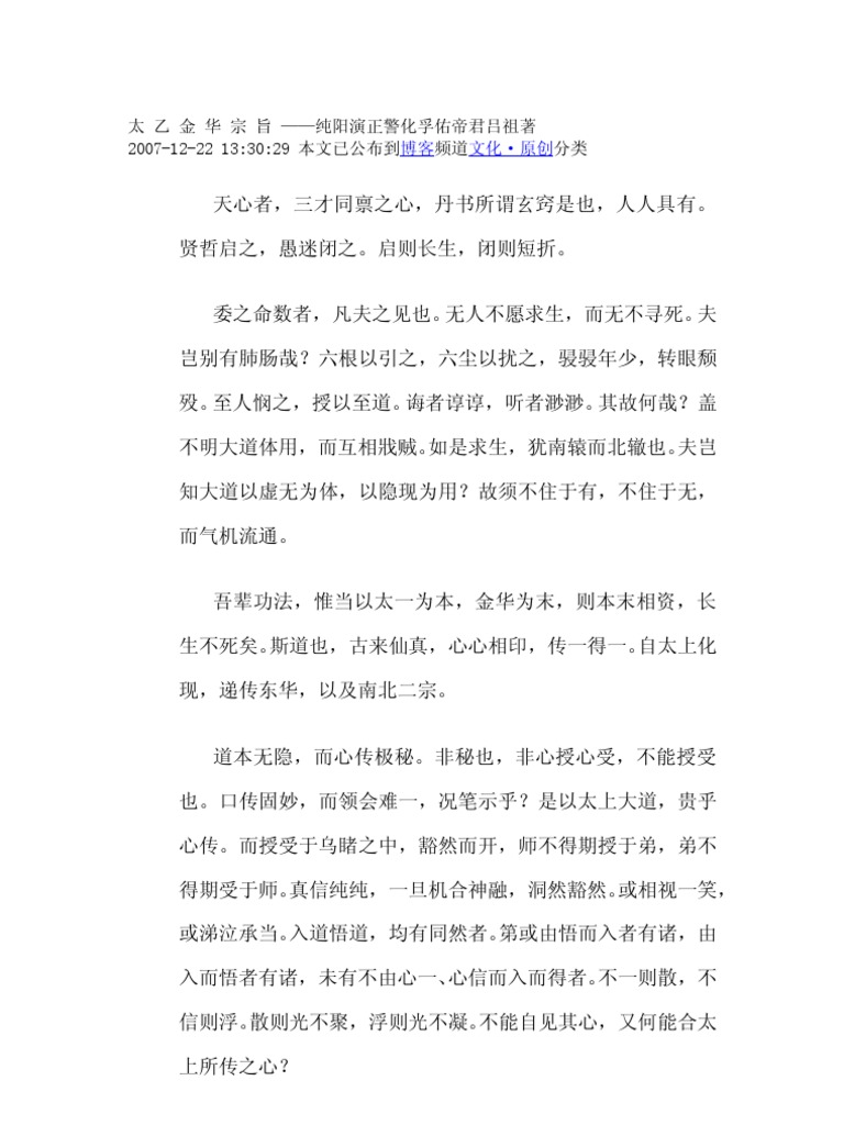 太乙金华宗旨| PDF