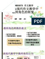 比较传统与现代的作文教学教师角色转换