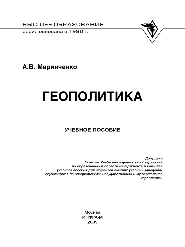 Маринченко А.В. Геополитика (2009) PDF | PDF