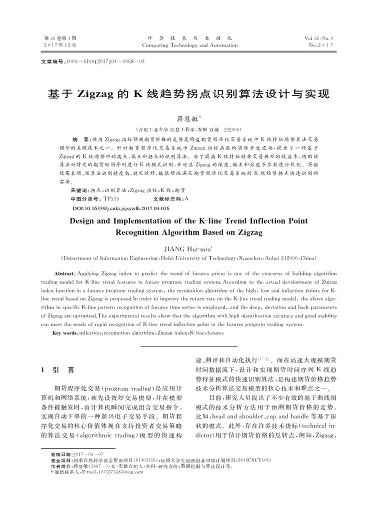Www.cn Ki.net 基于Zigzag的K线趋势拐点识别算法设计与实现| PDF