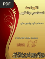 مكتبة نور - التوبة من المعاصي والذنوب 2 PDF