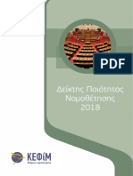 Δεικτης Ποιοτητας Νομοθετησης 2018