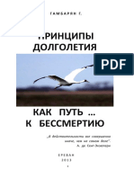 Гамбарян Г. Г. - Принципы долголетия как путь… к бессмертию (2013, PDF, RUS) PDF
