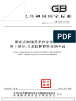 GB-4053.3-2009 固定式钢梯及平台安全要求 第3部分：工业防护栏杆及钢平台 PDF