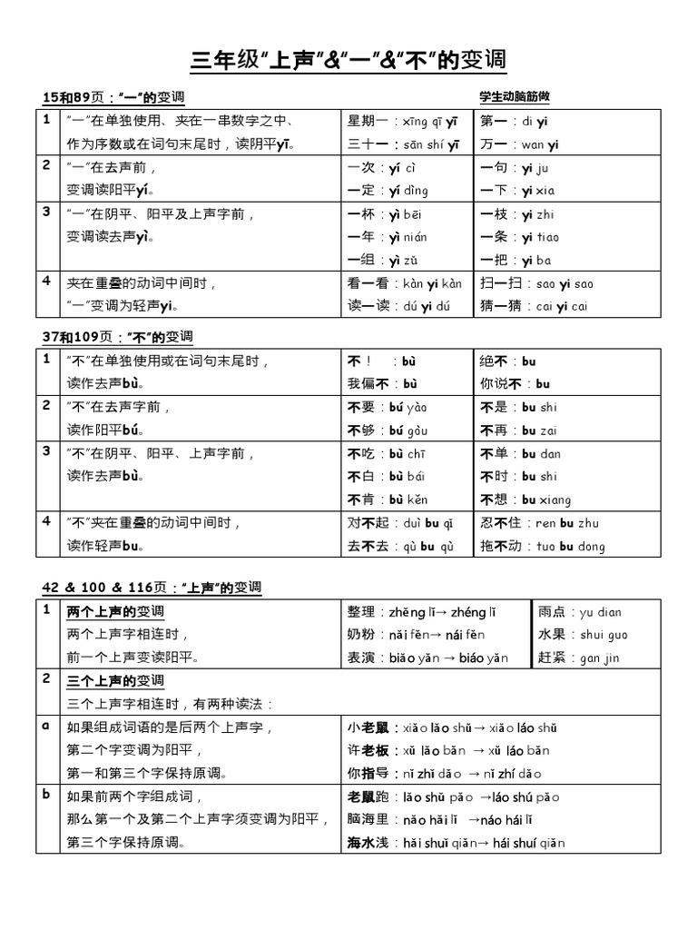 3年级-上声一不的变调 | PDF