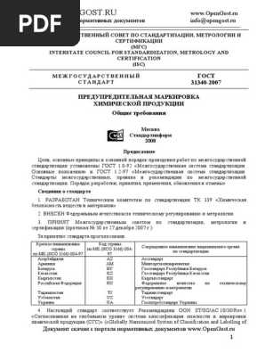 Гост 31340-2007 Предупредительная Маркировка (Дсту, Idt) | PDF