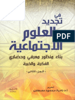 في تجديد العلوم الاجتماعية بناء منظور معرفي وحضاري الفكرة والخبرة ج2- نادية مصطفى