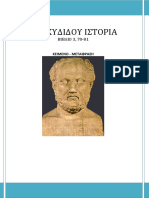 ΘΟΥΚΥΔΙΔΟΥ-370-81.pdf