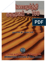 தட்சிணாமூர்த்தி குருமுகம் - 100
