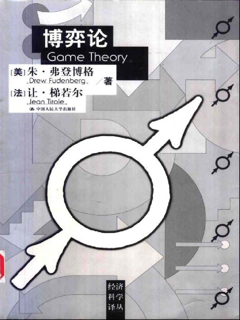 博弈论【美】朱弗登伯格【法】让梯若尔PDF | PDF