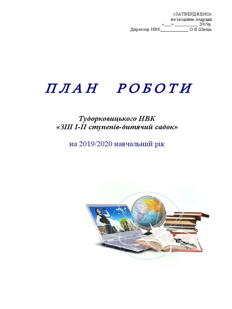 План Роботи НВК 2019 2020 | PDF