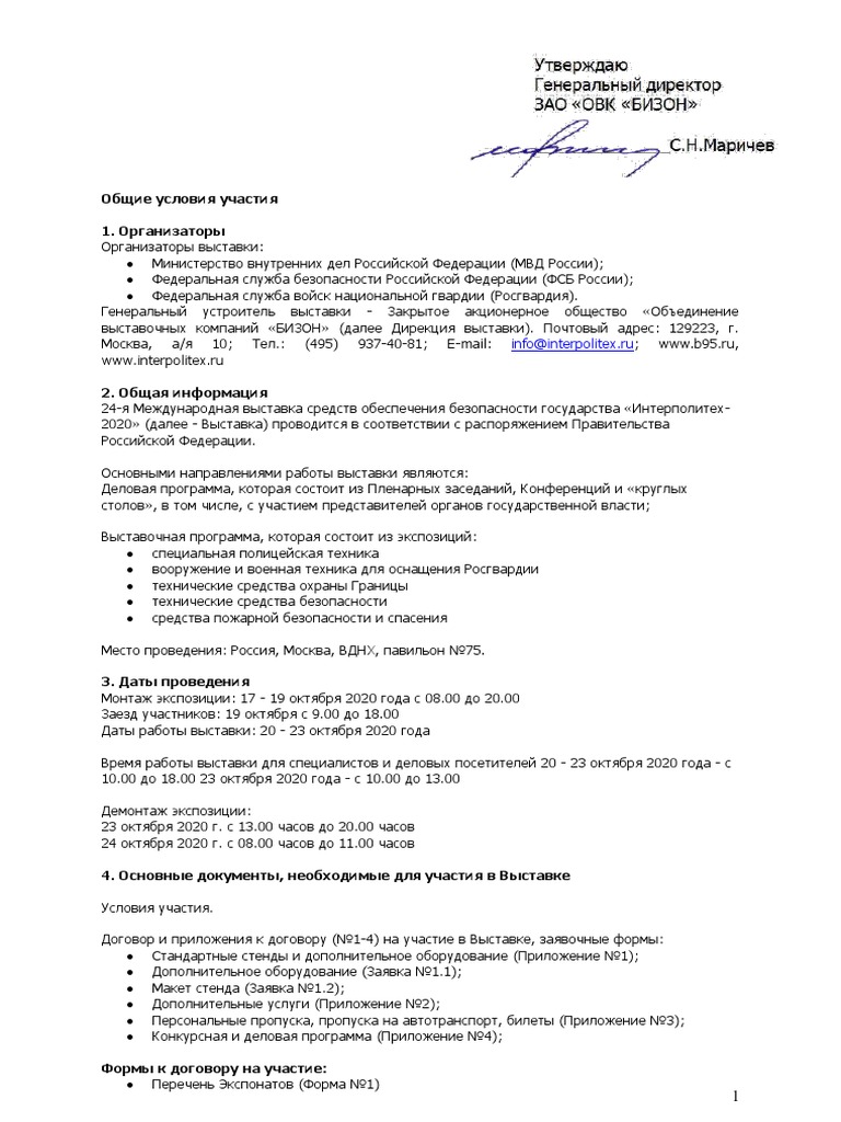 Условия Участия ИНТЕРПОЛИТЕХ 2020 | PDF