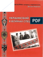 Vedeneev_-_Ukr_front_v_voynakh_spetssluzhb.pdf