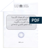 البرامح و التوجيهات للفيزياء إعدادي