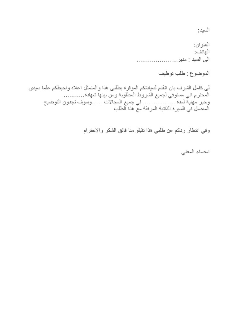 كيفية كتابة طلب خطي نموذج طلب خطي1 | PDF