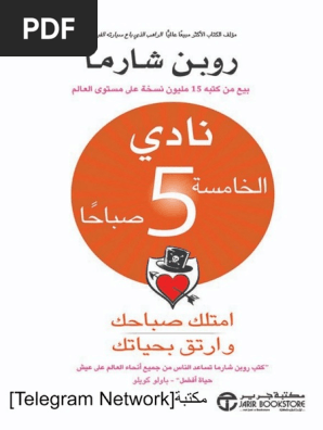نادي الخامسة 5 صباحا روبن شارما فور ريد pdf